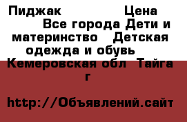 Пиджак Hugo boss › Цена ­ 4 500 - Все города Дети и материнство » Детская одежда и обувь   . Кемеровская обл.,Тайга г.